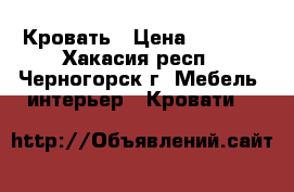 Кровать › Цена ­ 4 000 - Хакасия респ., Черногорск г. Мебель, интерьер » Кровати   